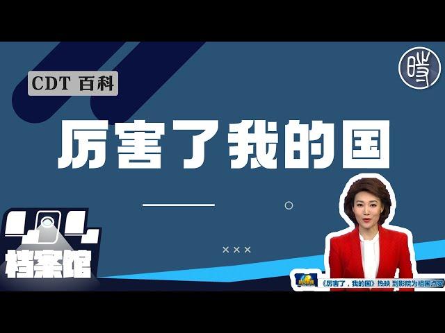 【CDT百科】“厉害了我的国”，究竟有多厉害？