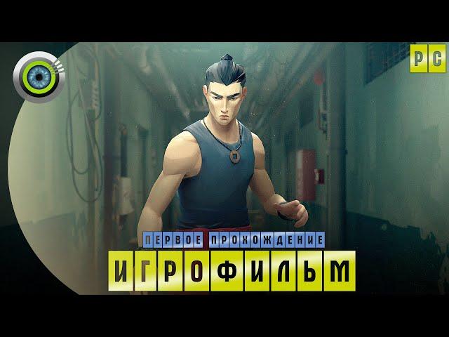 SIFU | ИГРОФИЛЬМ | БЕЗ СМЕРТЕЙ на PC [4K] |  20 лет | #BLACKRINSLER