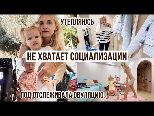 ВЛОГ БЕЗ САДА | В магазин с ребенком, секреты поддержания чистоты, социализация в 2 года, спкя