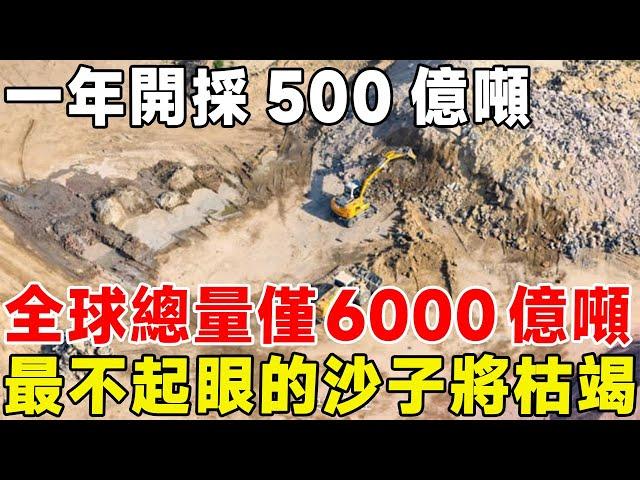 一年開採500億噸，全球總量僅6000億噸，最不起眼的沙子將枯竭#科普頻道 #科普