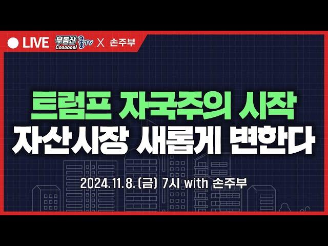 트럼프자국주의 시작자산시장 새롭게 변한다! (with.손주부)