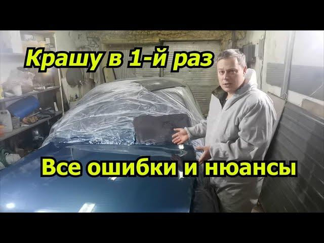 Покраска авто своими руками. Ошибки новичка.