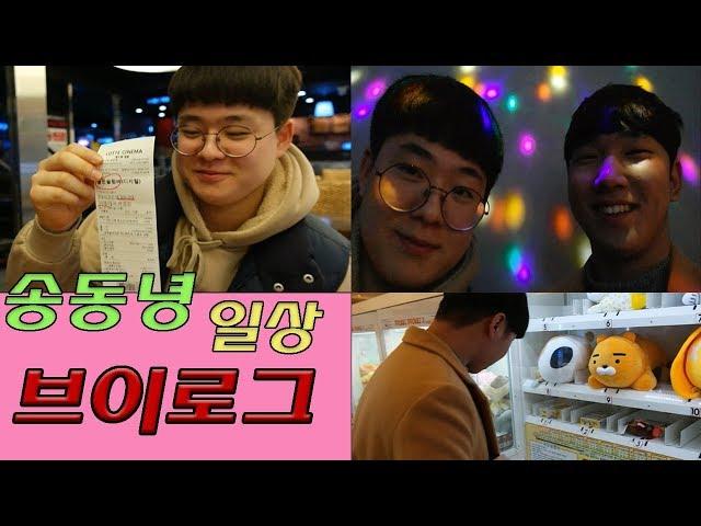 고3의 일상 vlog-송동녕 (nothing better cover)