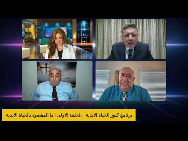 برنامج كنوز الحياة الابدية - الحلقة الاولى : ما المقصود بالحياة الابدية