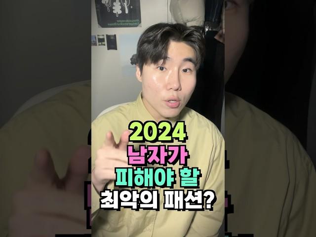 2024년에 남자가 입지 말아야 할 최악의 패션 4가지!?