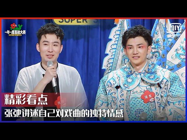 张弛讲述自己对戏曲的独特情感 和蒋龙组成“初心组合”不忘初心不负热爱 | 一年一度喜剧大赛 EP09 | Super Sketch Show | iQiyi综艺