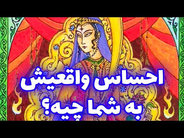 فال تاروت | احساس واقعیش به شما چیه؟ - Farsi Tarot