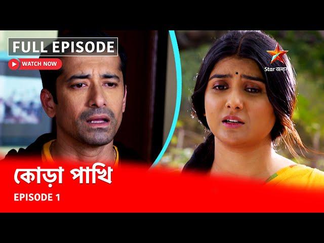 Full Episode | কোড়া পাখি | Episode 1