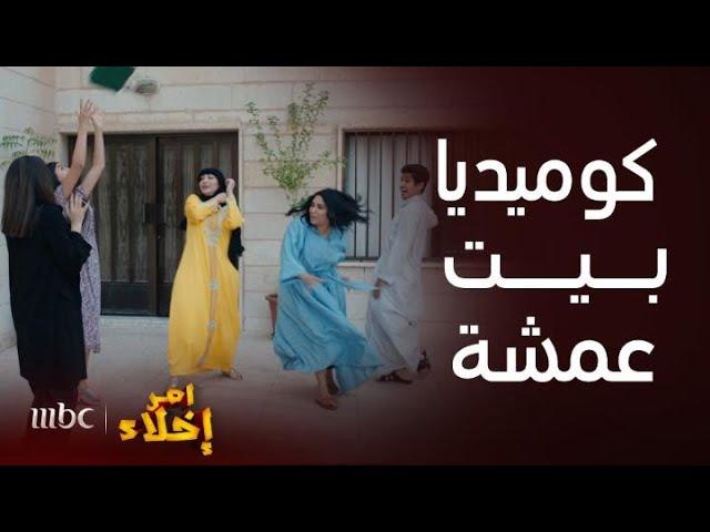 مسلسل أمر إخلاء | كوميديا عمشة ونوال على الميزان وهما يجرون وراء بعض