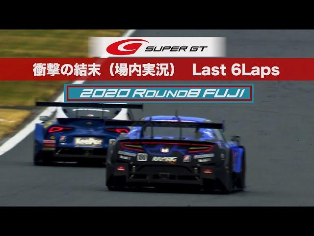 衝撃の結末（ピエール北川Ver.）Last 6Laps  GT500Class 2020 AUTOBACS SUPER GT Round8　たかのこのホテル FUJI GT 300km RACE