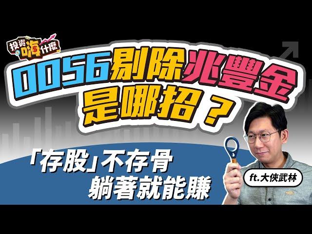 【大俠談投資#28】0056 剔除兆豐金是哪招？「存股」不存骨，在家打造自動印鈔機，躺著就能賺！ ft.大俠武林《投資嗨什麼》