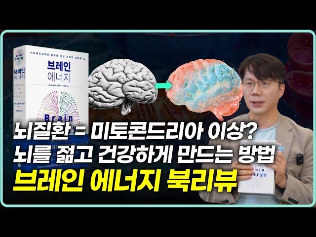 뇌를 젊고 건강하게 바꾸는 방법 | 미토콘드리아가 신경 정신 건강의 핵심입니다.