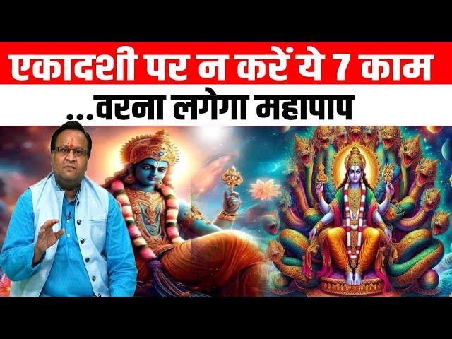 Ekadashi: एकादशी पर न करें ये 7 काम, वरना लगेगा महापाप!