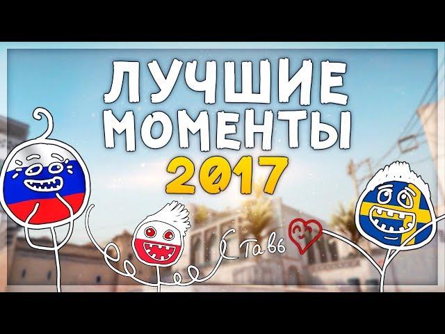 ЛУЧШИЕ МОМЕНТЫ И ФЕЙЛЫ ЗА 2017 ГОД ОТ JUSTIE