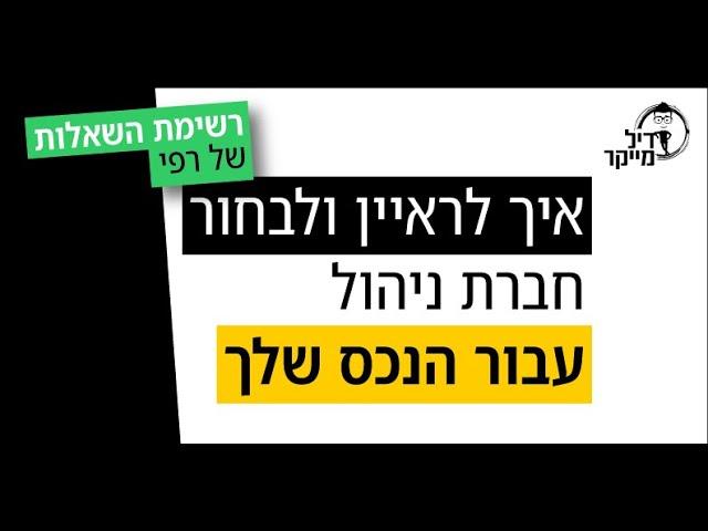 שאלות שיעזרו לכם לראיין ולבחור חברות ניהול בארה"ב