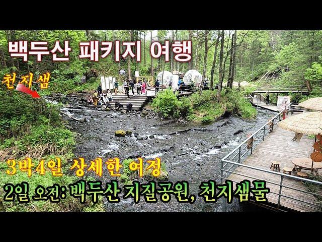 3박4일 백두산여행-2일차 백두산 화산공원과 천지샘물