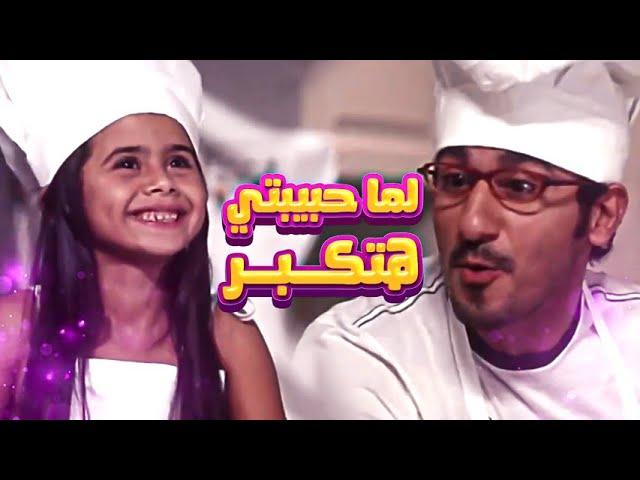 اغنية لما حبيبتى هتكبر - احمد حلمى | من فيلم مطب صناعى