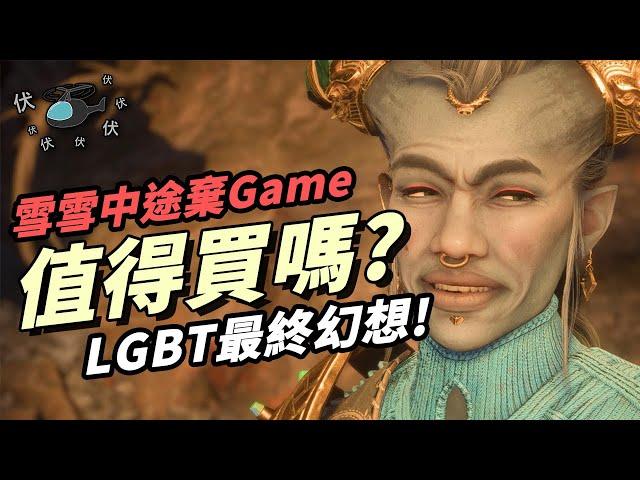 【闇龍紀元：紗障守護者】值得買嗎? | 棄Game評