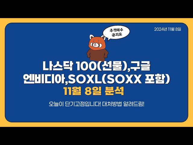 11/8 나스닥(선물),엔비디아,SOXL,구글 주가 차트분석(단기고점이므로 추격매수금지!!)