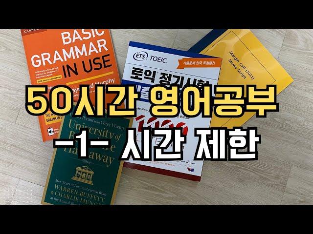 50시간 영어공부 로드맵 1. 시간제한. 3개월 안에 50시간