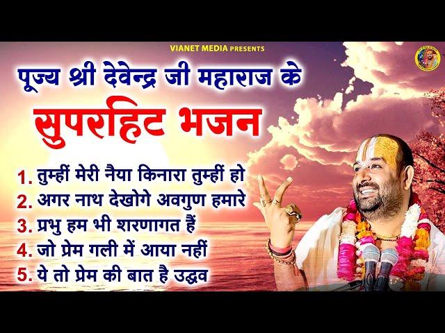 पूज्य श्री देवेन्द्र जी महाराज के सुपरहिट भजन - Nonstop Bhajan - Devendra Pathak Ji Ke Bhajan