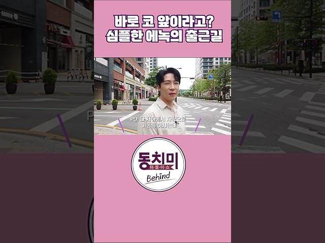 [비하인드] 걸어서 방송국 출근하는 에녹? 모든 직장인의 로망!! #동치미 #에녹 #브이로그 #출근길