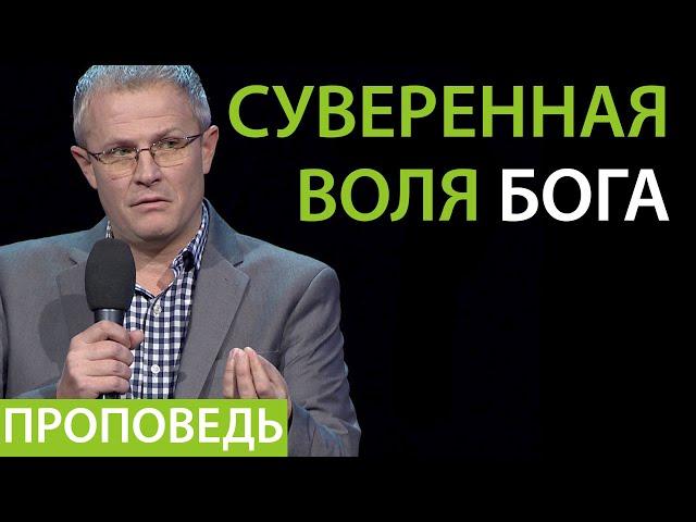 Суверенная воля Бога. Проповедь Александра Шевченко