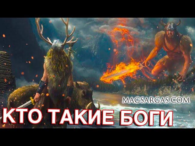 Кто Такие Боги - Маг Sargas