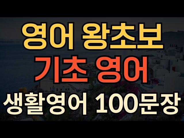 [생활영어] 영어 왕초보가 꼭 알아야할 | 기초 영어 100문장 모음 | 밥 먹듯이 자주쓰는 | 이것만 죽어라 해보세요 | 성인영어공부 | 1시간 연속재생