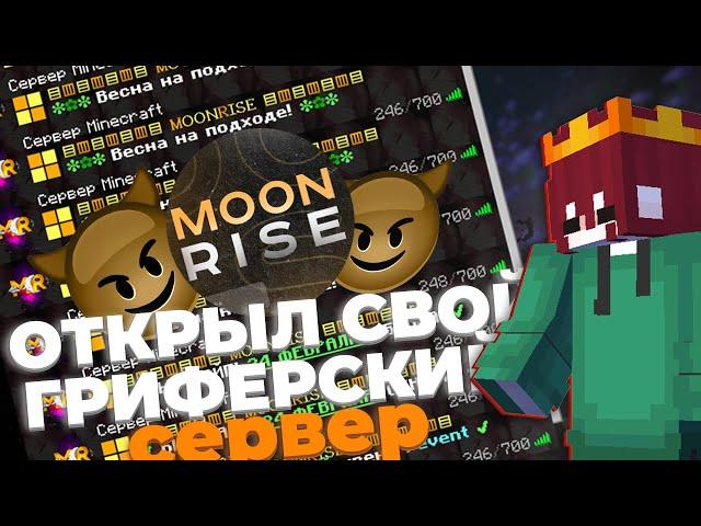  ОТКРЫЛ СВОЙ ГРИФЕРСКИЙ СЕРВЕР? | MOONRISE | SUNRISE | REALLYWORLD |