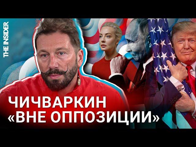 Чичваркин о расколе оппозиции, марше в Берлине и Трампе