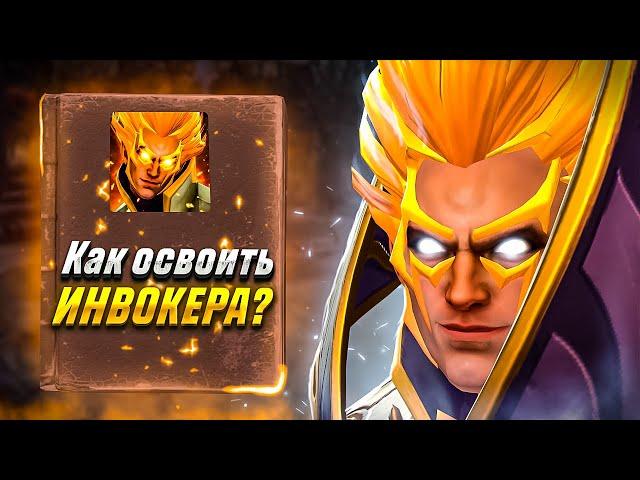 КАК ОСВОИТЬ ИНВОКЕРА? ГАЙД ДЛЯ НОВИЧКОВ НА ИНВОКЕРА! Dota 2 Invoker