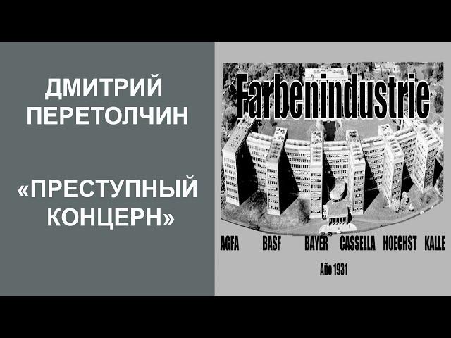 Третий рейх и «Фарбениндустри»