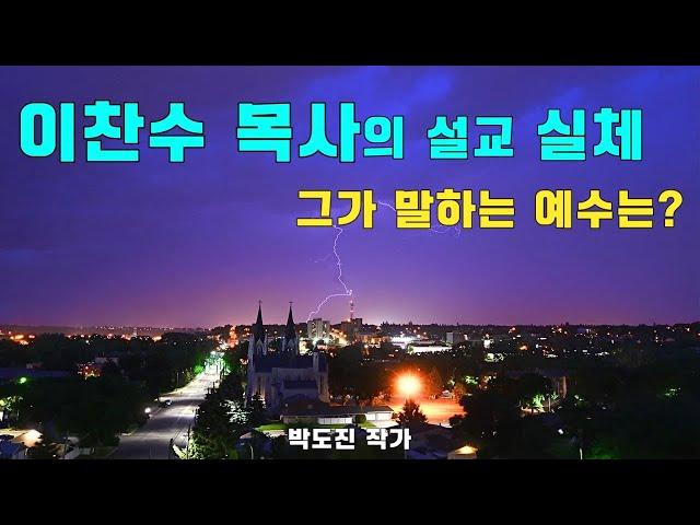 이찬수 목사의 이상한 예수님?-개혁신앙.칼빈주의.