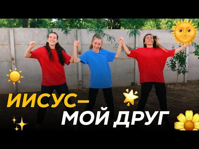 Иисус мой друг - Not an Idol (Танец Юльтон)