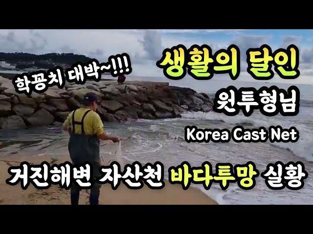 거진해변 자산천 학꽁치대박,단 한번 투망으로 형광등사이즈,sbs생활의달인바다투망달인,최경철원투형님실황영상,메탈배스바다투망낚시#castnetfishing#pesca#바다투망배우기