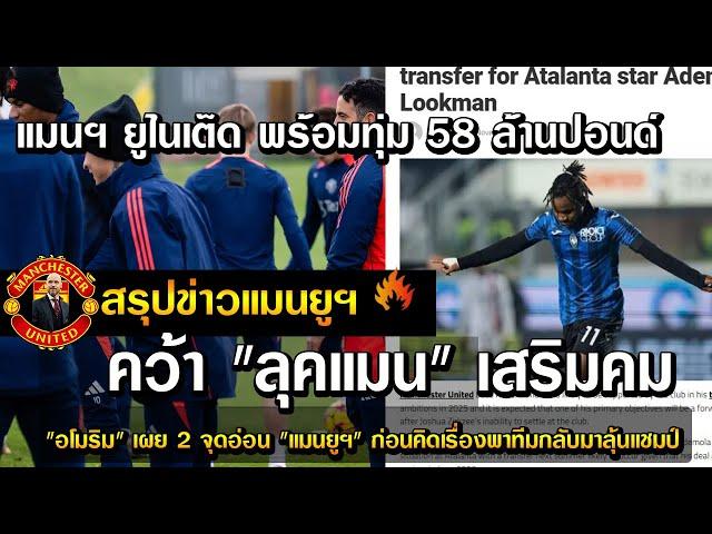 แมนฯ ยูไนเต็ด พร้อมทุ่ม 58 ล้านปอนด์ คว้า "ลุคแมน" เสริมคม/"อโมริม" เผย 2 จุดอ่อน "แมนยูฯ"