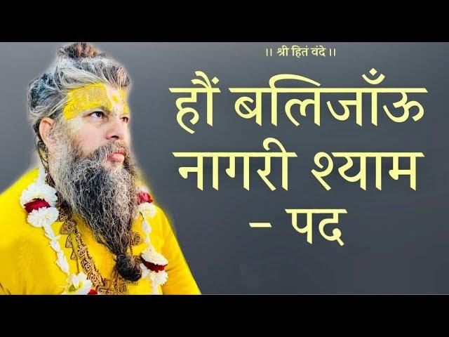 हौं बलिजाँऊ नागरी श्याम पद | श्री हित चतुरासी जी | श्री हित हरिवंश महाप्रभु