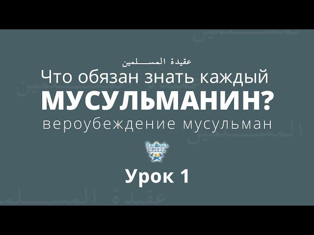 Урок 1. Что обязан знать каждый мусульманин? Вероубеждение мусульман | Абдуррахман ас-Сугдий