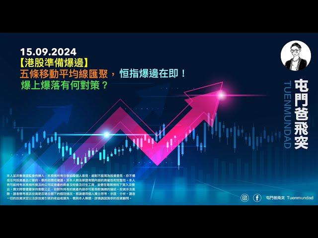 2024年9月15日 【港股準備爆邊】五條移動平均線匯聚，恒指爆邊在即！爆上爆落有何對策？