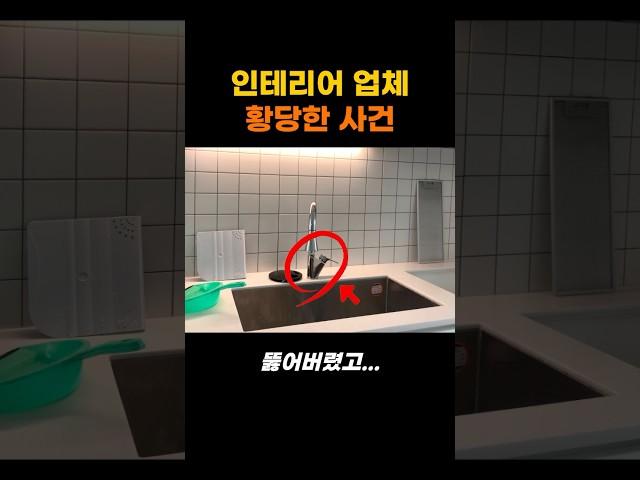 인테리어 공사하다 생긴 황당한 일들.. #인테리어