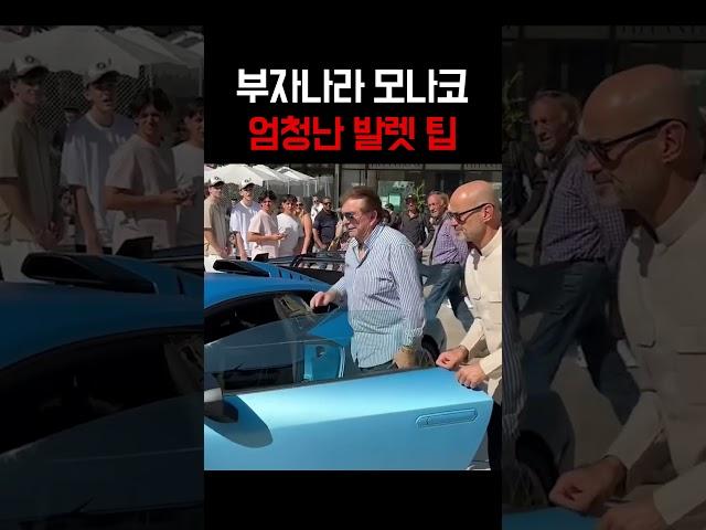 부자나라 모나코, 엄청난 발렛 팁 ㄷㄷ