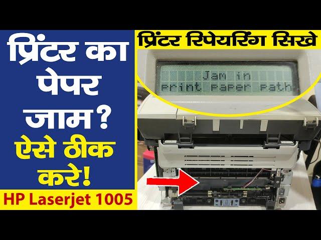 Printer paper jam problem | hp 1005 प्रिन्टर पेपर जाम Error | Printer Repairing Course