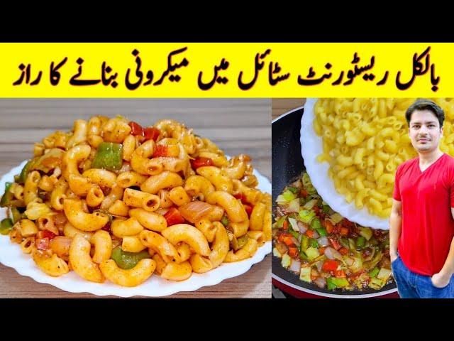 How To Make Macaroni By ijaz Ansari | Quick And Delicious Macaroni Recipe | Restaurant Style Recipe