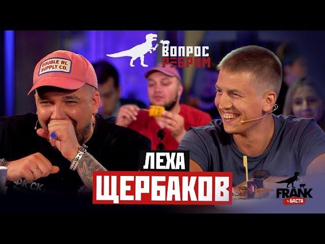 Вопрос ребром - Лёха Щербаков