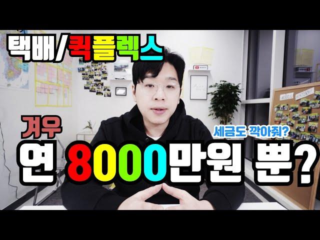 쿠팡 퀵플렉스 연8000만원은 쉽게??택배기사 간이vs일반 사업자 차이