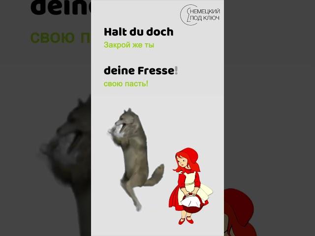 "Komm tanzen! Ich will nicht." / Teil 1 /  Учите немецкий язык с удовольствием по песням!