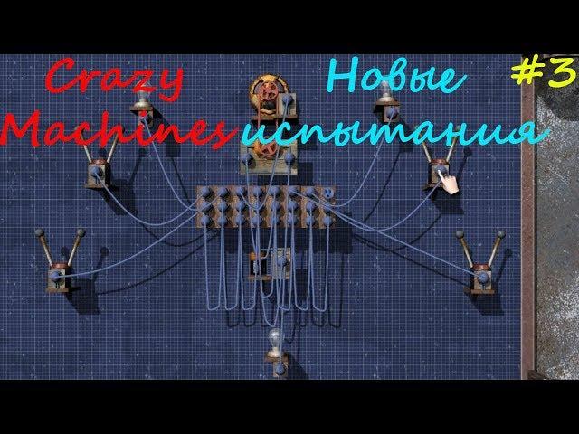 Прохождение Crazy Machines Новые испытания ЗАДАНИЯ 17- 21 #3