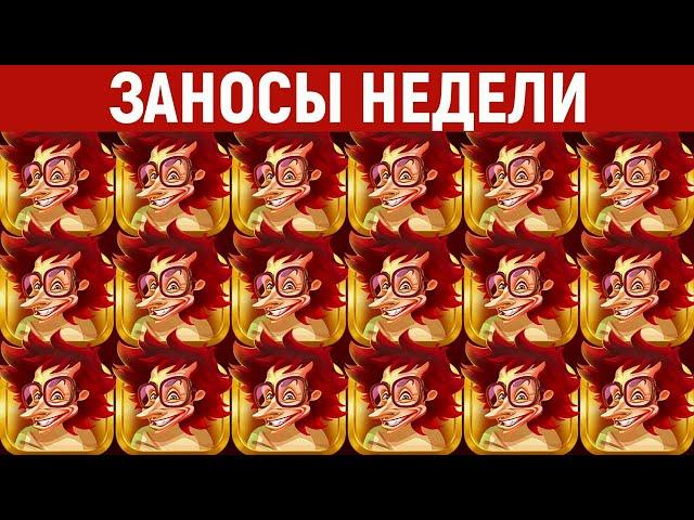 ЗАНОСЫ НЕДЕЛИ.ТОП 5 больших выигрышей. Занос x50000. 659 выпуск