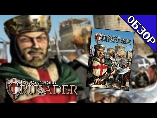 Обзор Stronghold Crusader (OSGF)